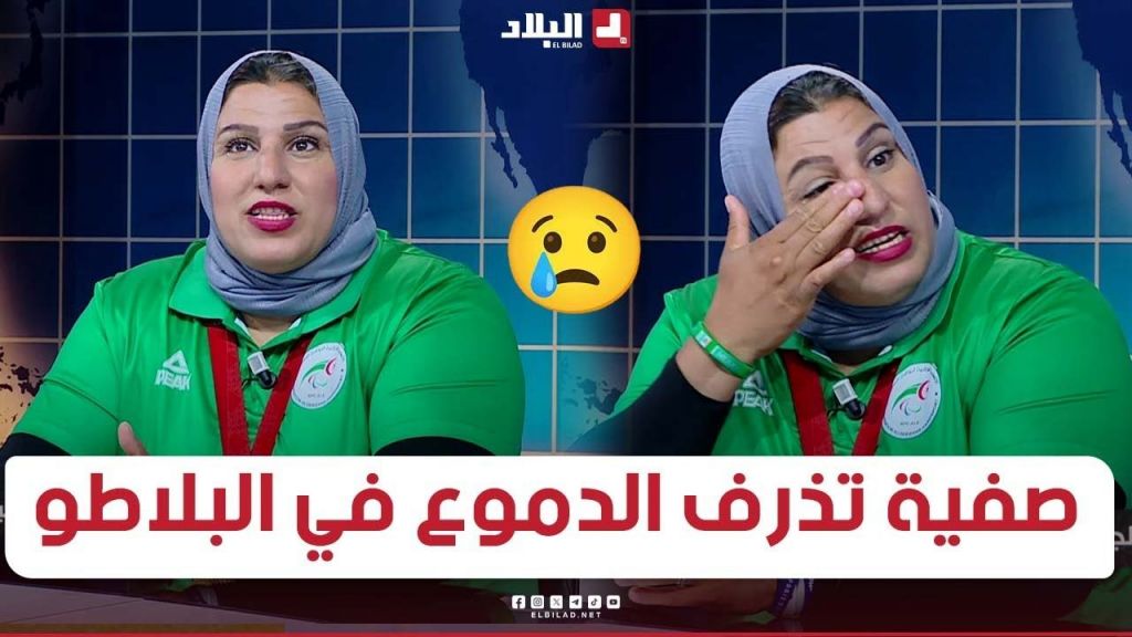 صفية جلال تذرف الدموع في بلاطو البلاد سبور.. تعرفوا على السبب الذي أثر في البطلة البارالمبية.. #شاهد