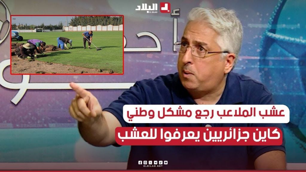 عشب الملاعب رجع مشكل وطني .. في سيدي موسى حسبت الارضية اصطناعية لكن عرفت بلي التقني جزائري "