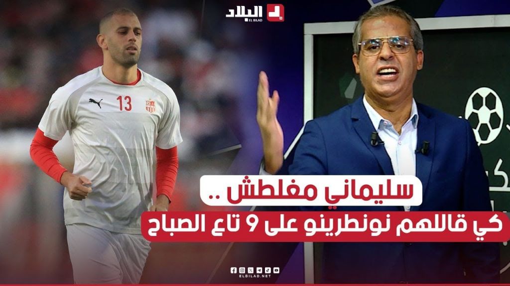 الإعلامي #كمال_مهدي .. " #سليماني مغلطش كي قاللهم نونطرينو على 9 تاع الصباح "