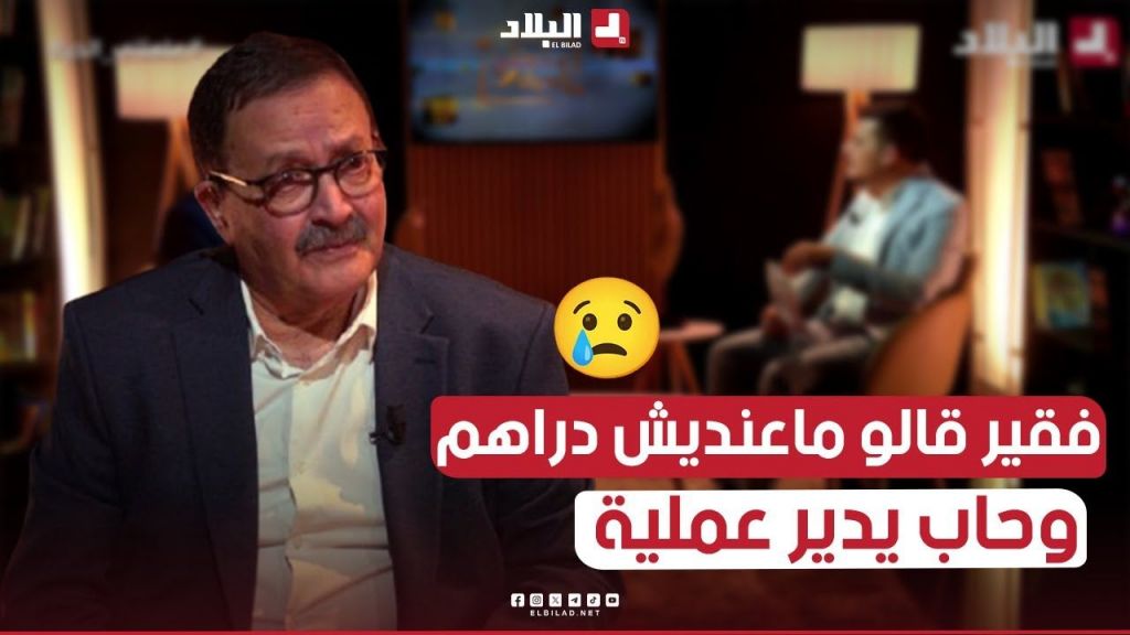 شيخ فقير فاقد للبصر وماعندوش عايلتو???? وصل للجراح وطلب منه اجراء عملية جراحية #مجانا لن تصدق ماذا حدث