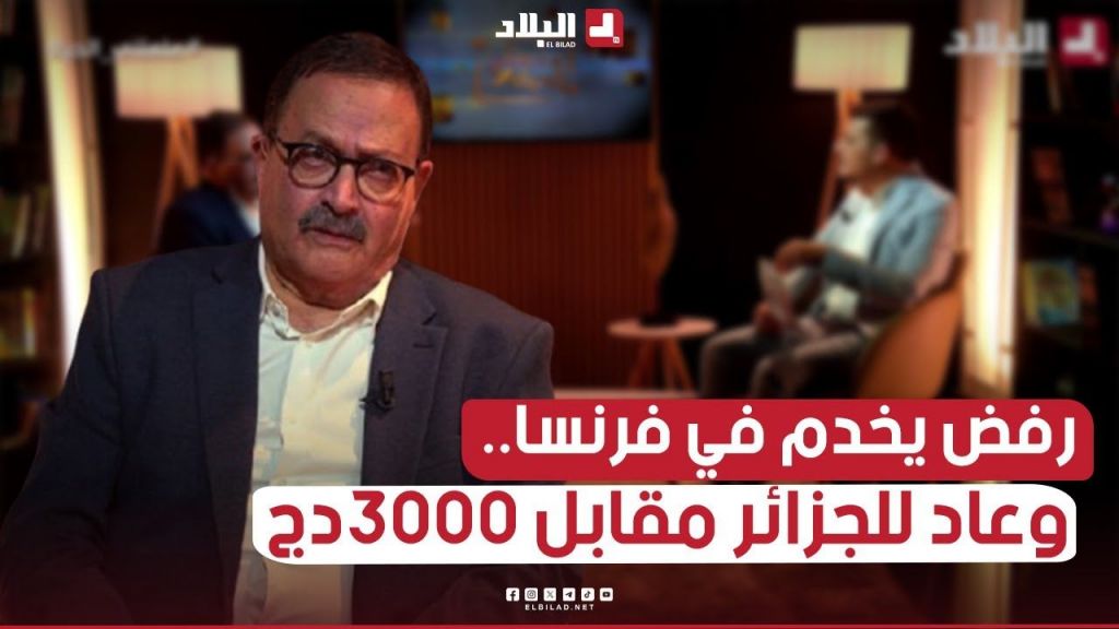 سمح في راتب ضخم بفرنسا وعاد للجزائر مقابل 3000 دج البروفيسورالعزوني ثاني أقدم جراح عيون في تلمسان