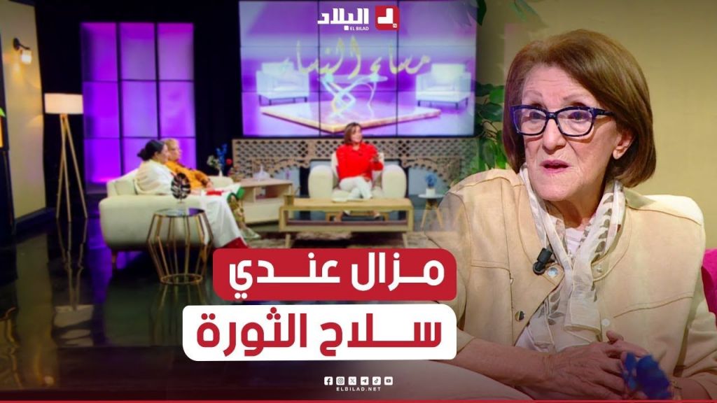 المجاهدة فريدة لبعل: كان عندي سلاح و مزالو عندي للآن.. #شاهدوا