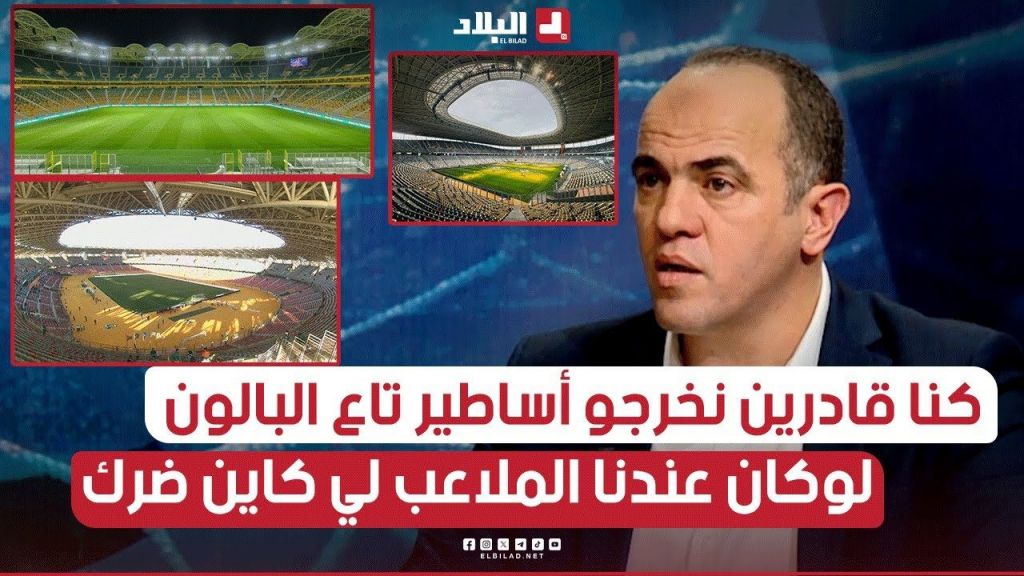 لكان منعرف بلادي نقول راني فكاش بلاصة .. في وقتنا لوكان كانو الملاعب تشوف حاجة واحدوخرا في اللاعبين