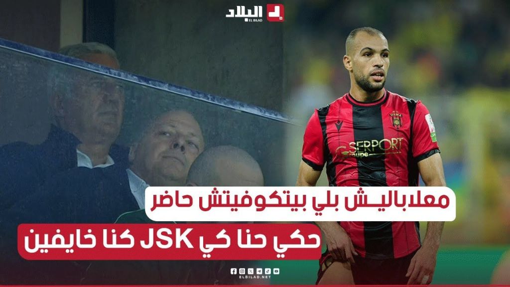 ماكنتش علابالي بلي #بيتكوفيتش كان فالسطاد .. حنا خايفين و JSK خايفين