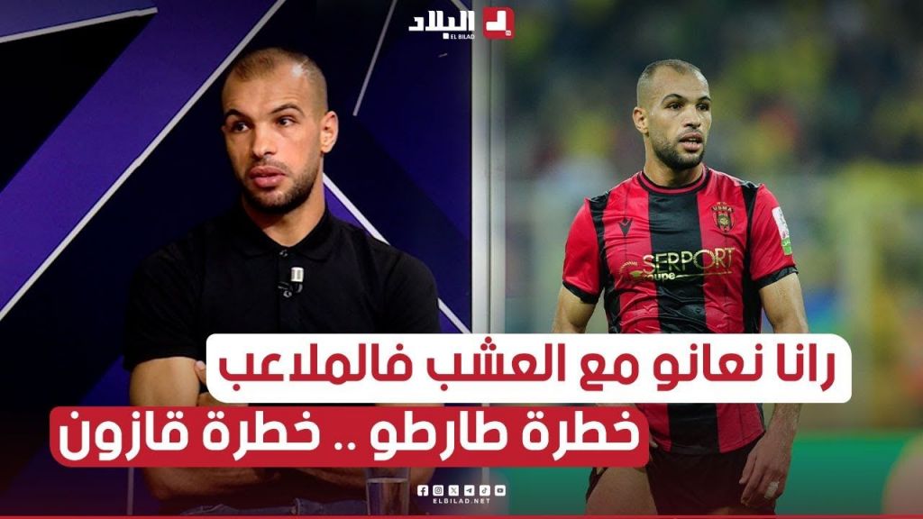 لاعب #إتحاد_العاصمة #بوخنشوش .. " اللاعب راه يعاني بين العشب الطبيعي والاصطناعي "