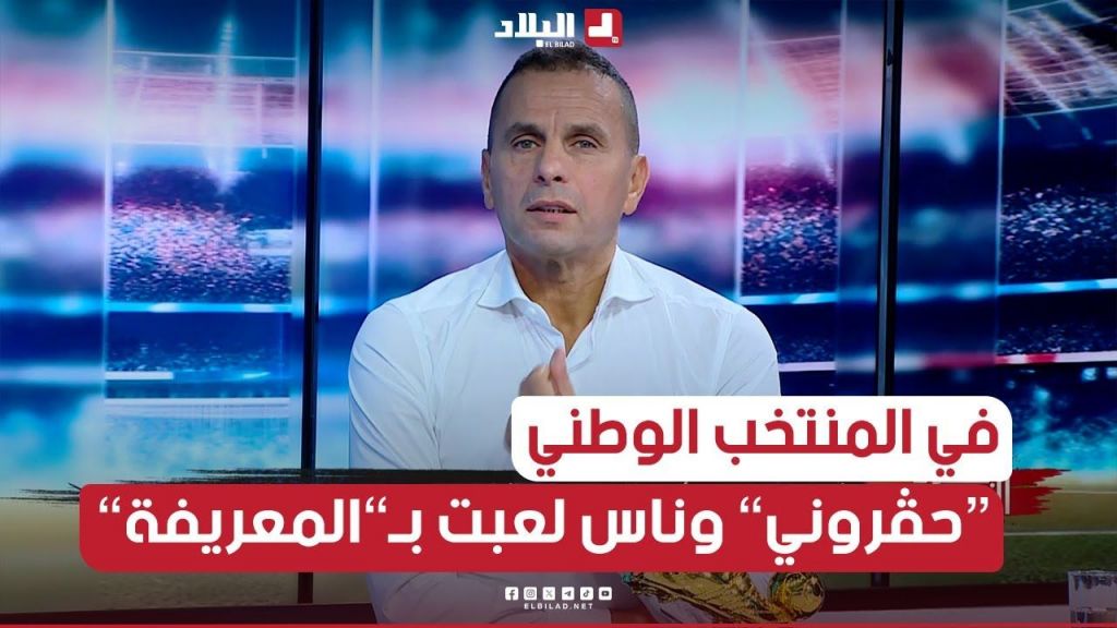 ناصر #بويش: لم أتلقى الدعم في #المنتخب_الوطني وكاين ناس لعبت بـ"المعريفة" رغم أني أحسن منها!