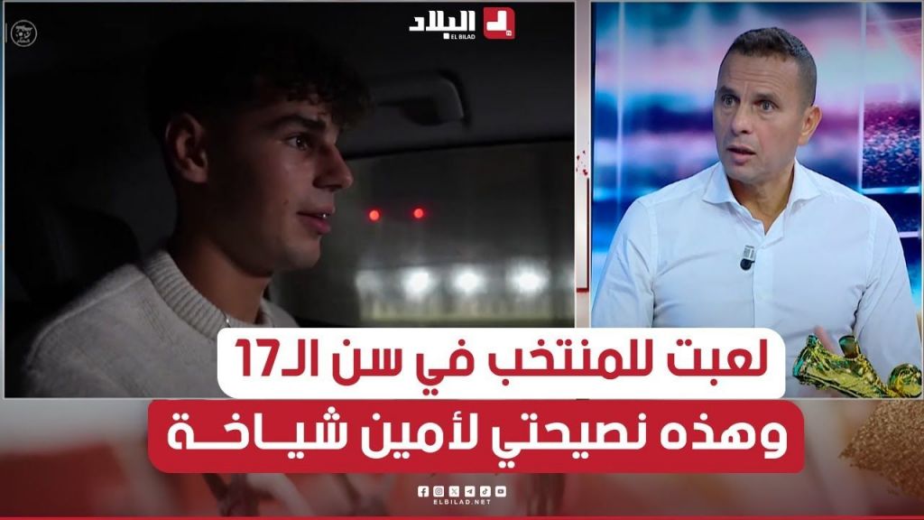 ناصر #بويش: في سن الـ17 سنة لعبت في المنتخب الوطني.. وهذه نصيحتي لمهاجم الخضر الجديد "أمين شياخة"