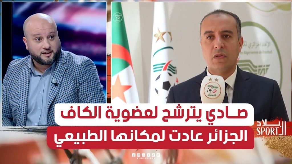 الإعلامي يوسف #مريبعي: وليد صادي في طريق مفتوح للفوز بعضوية الكاف والجزائر عادت لمكانها الطبيعي