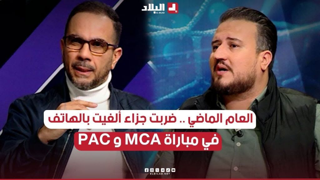 بوكواسة الموسم الماضي كان حكم رابع وتم الغاء ضربة جزاء بين MCA و PAC بنفس طريقة وهي الهاتف