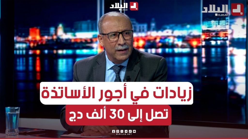 ????رئيس الاتحاد الوطني لعمال التربية، الصادق دزيري يكشف بالأرقام عن جديد الزيادات في الأجور