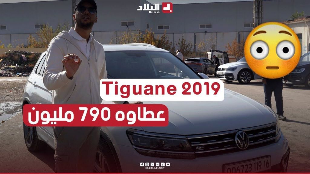 ساوموه 790 مليون  .. سعر  Tiguan 2019 من سوق سطيـف للسيارات