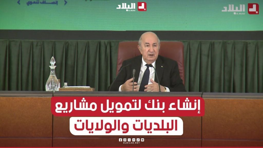 الرئيس تبون: إنشاء بنك يخصص لتمويل مشاريع البلديات والولايات