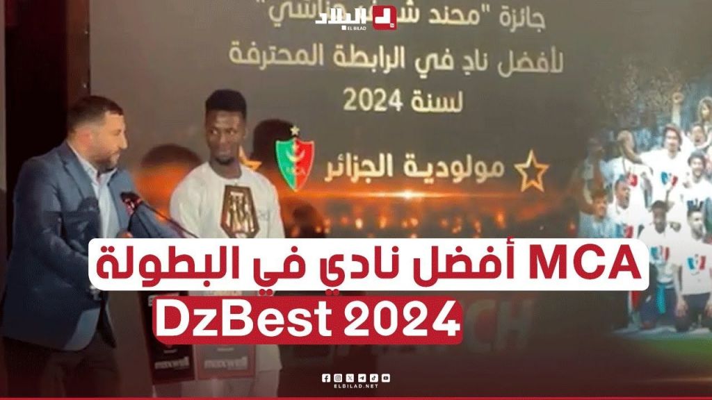 نادي #مولودية_الجزائر  يُتوج بجائزة أحسن نادي في البطولة في حفل تسليم جوائز ????????️ Dzbest 2024