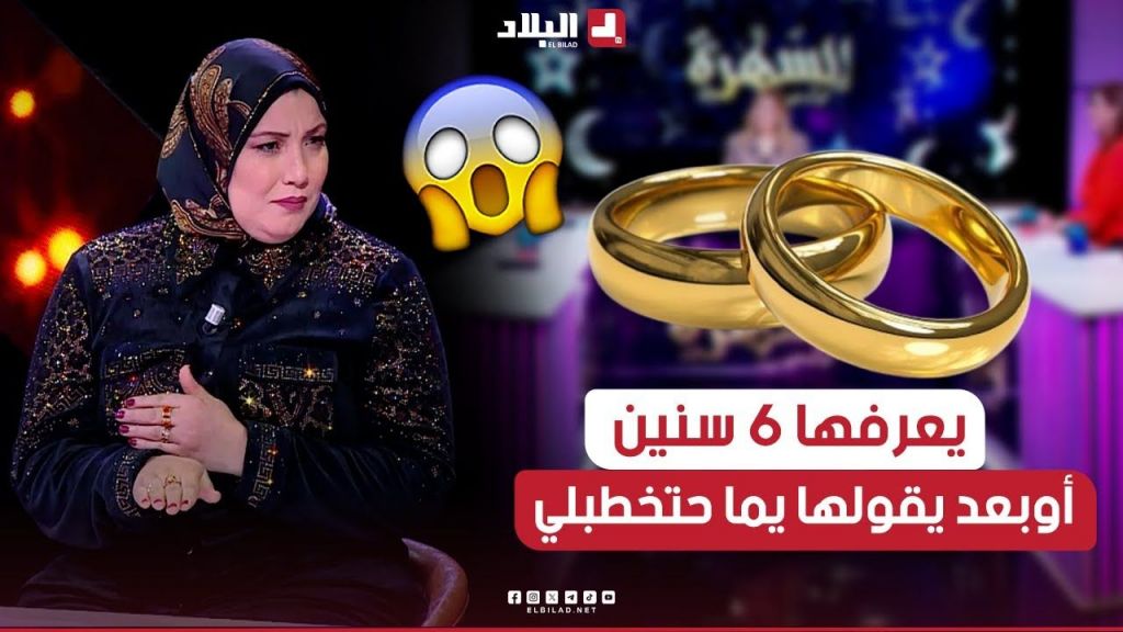 وسيلة: "الزواج دوكا يعرف طفلة 6 سنين وكي يوصل وقت الصح يقولها حتخطبلي يما وحدوخرا" ????????