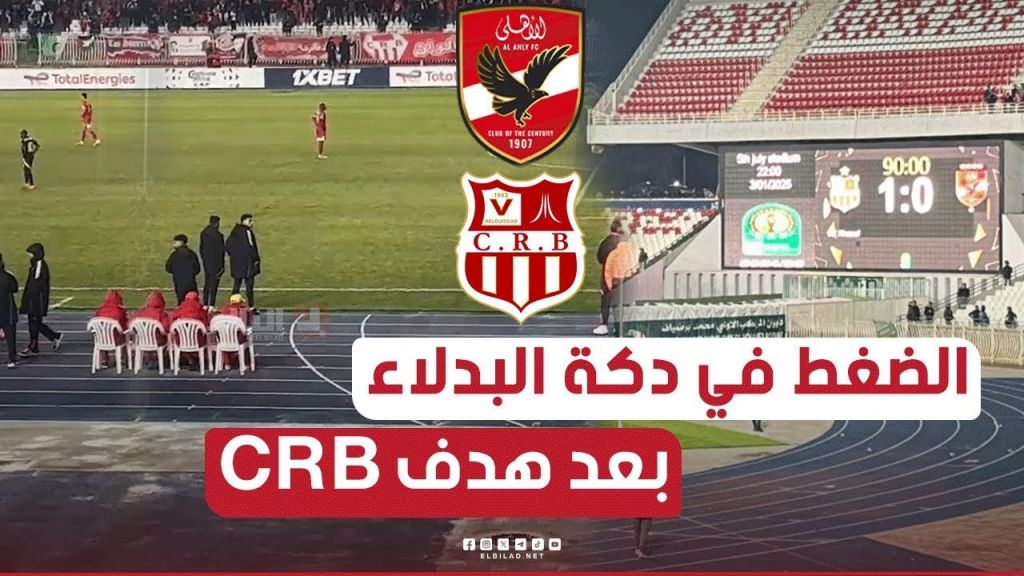 دكة احتياط نادي #الاهلي بعد الهدف القــ،،  اتل لـ #شباب_بلوزداد في الوقت البدل ضائع من عمر المباراة