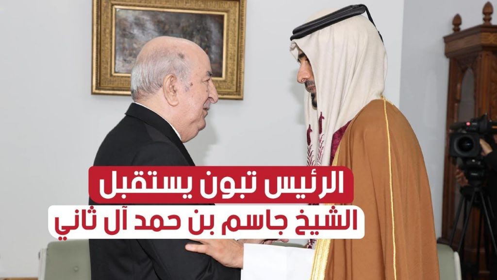 رئيس الجمهورية عبد المجيد #تبون، يستقبل الشيخ جاسم بن حمد آل ثاني الممثل الشخصي لأمير دولة #قطر