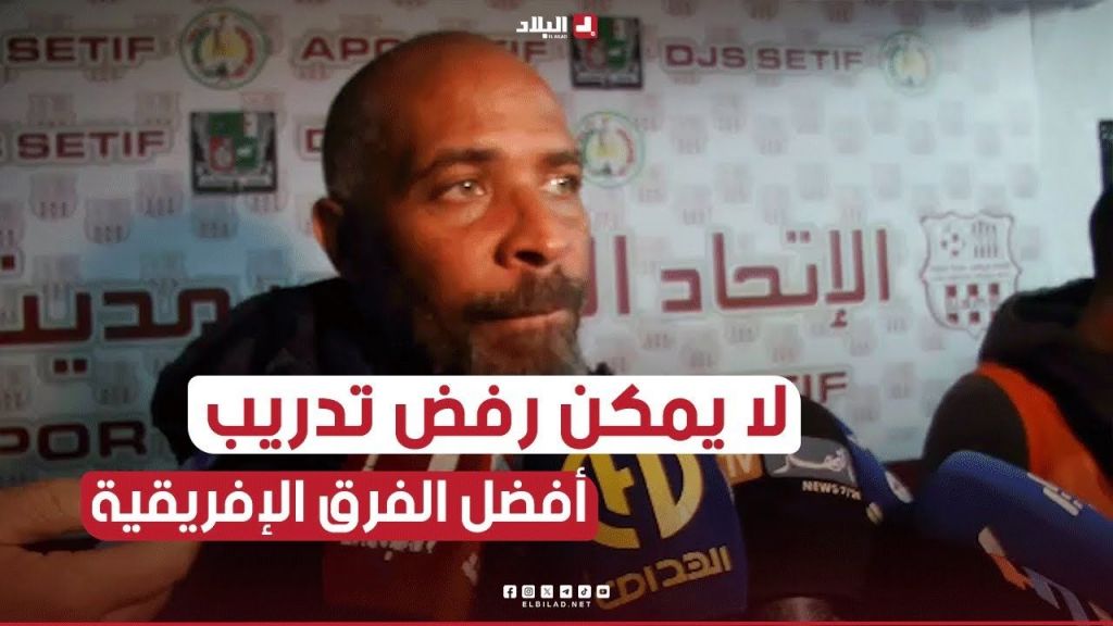 لا يمكن رفض تدريب أفضل منتخب في أفريقيا وواحد من أفضل المنتخبات في العالم