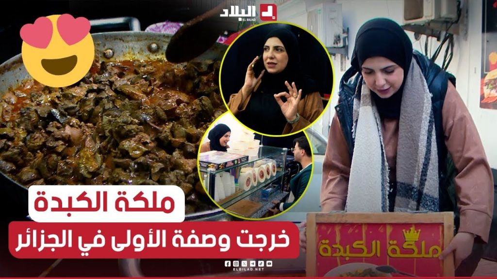 ????الشيف "سارة" تحصد لقب "ملكة الكبدة" وتصبح أول جزائرية تبدع في تحضير شاورمة الكبدة????????.. اكتشفوا قصتها