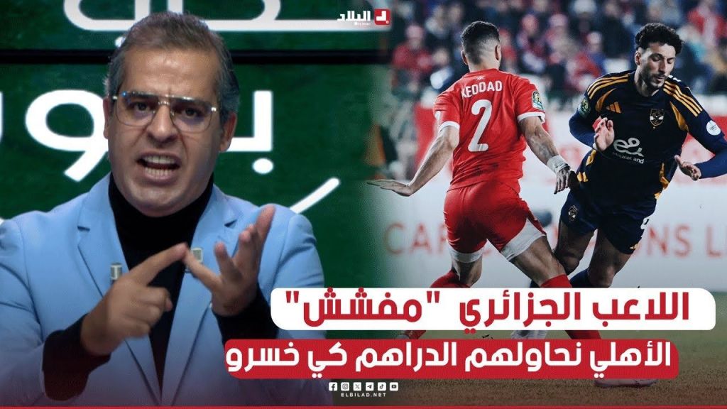 اللاعب الجزائري  "مفشش"  .. #الاهلي كي خسرو مع #السياربي نحاولهم الدراهم