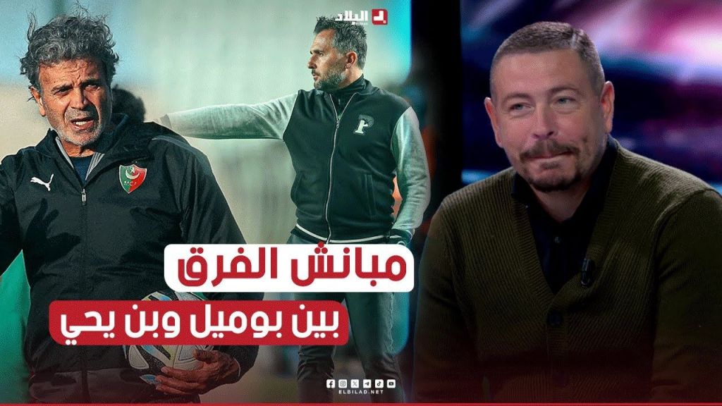 يكذب عليك لي يقولك شفنا الفرق بين بوميل وبن يحي ..بوميل كان لازم ما يتنحاش الـ Bilan تاعو ايجابي