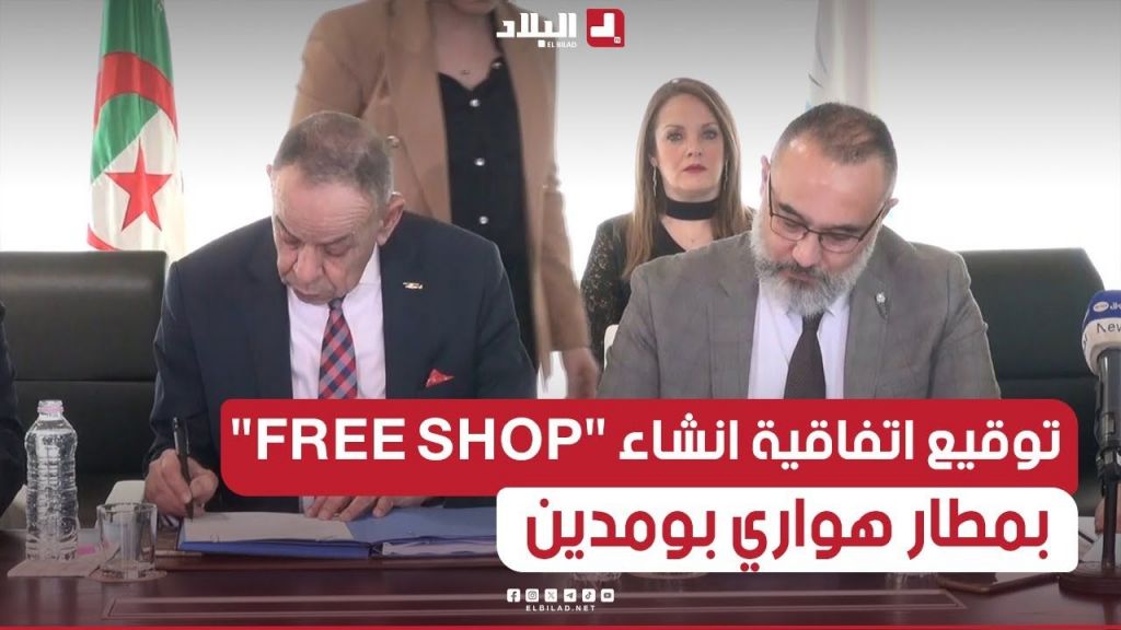 التوقيع على اتفاقية إنشاء السوق الحرة  "FREE SHOP" بمطار هواري بومدين.. شــاهدوا