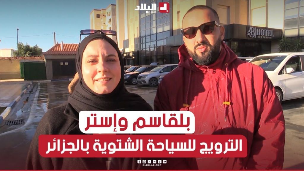 صناع محتوى وسفراء في ملتقى وطني للترويج للسياحة الشتوية بالجزائر