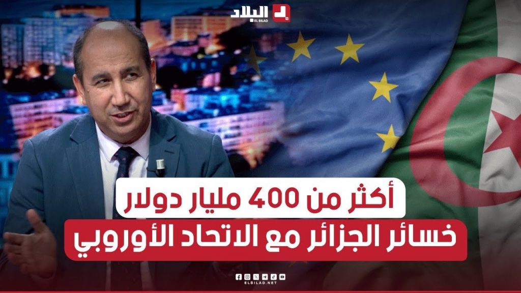 المحلل الاقتصادي هواري تيغرسي يكشف ما خسرته الجزائر من الشراكة غير العادلة مع الاتحاد الأوروبي!