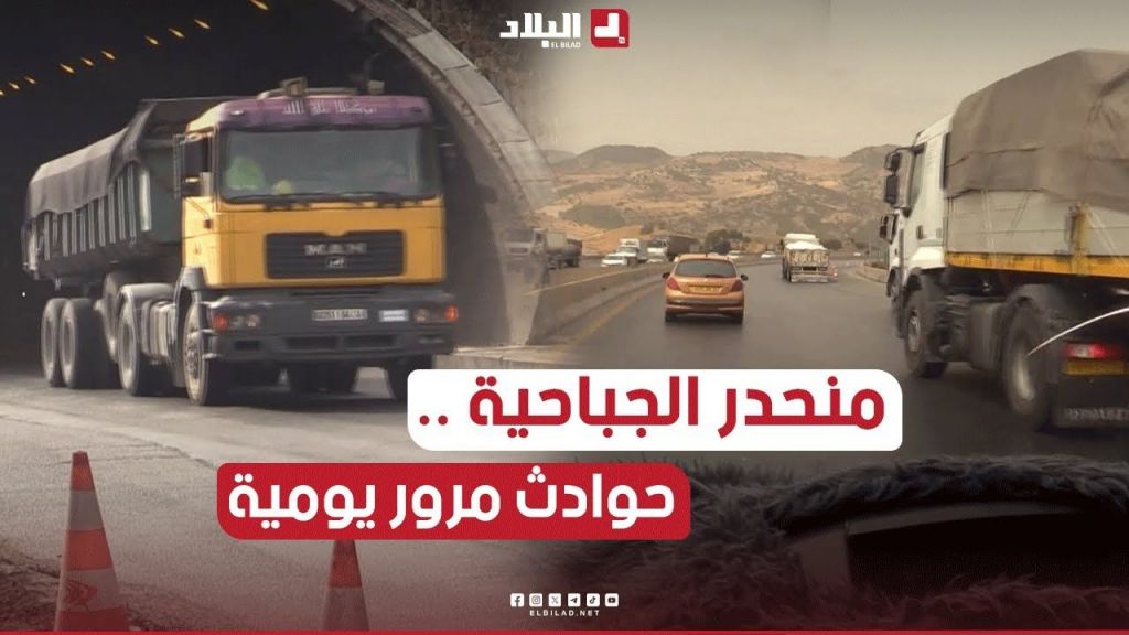 حوادث مرور متكررة بمنحدر الجباحية .. ما التفسيرات التقنية ؟