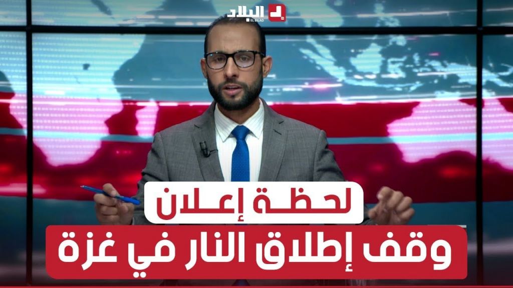 مباشر.. لحظة إعلان وقف إطلاق النــ..ار في غــ... زة