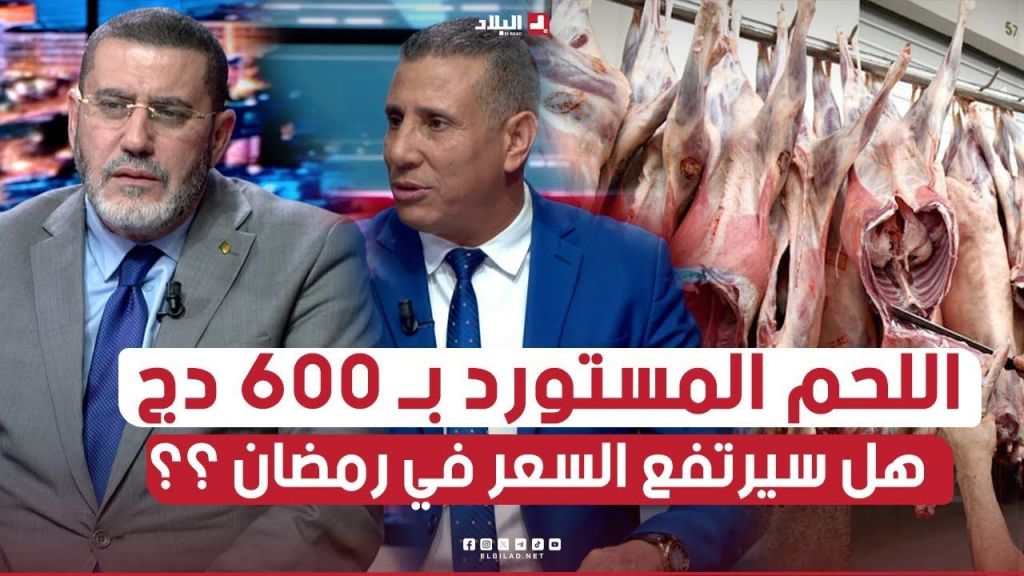 اللحم المُستورد يباع بـ 600 دج .. هل سيرتفع السعر في شهر رمضان ؟؟