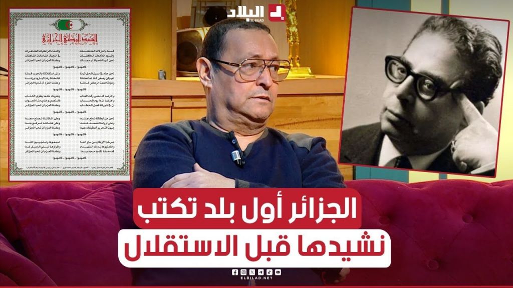 ????بوراس: "الجزائر هي البلد الوحيد في العالم الذي كُتب نشيده الوطني قبل الاستقلال، حيث كُتب بالدم"