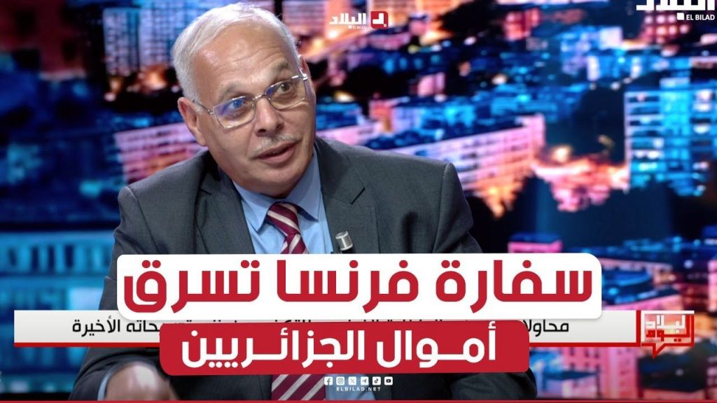 أحمد الدان: فرنسا تسرق أموال الجزائريين عندما ترفض طلبات #التأشيرة ولا يتم تعويضهم!