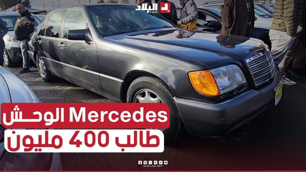 حوار ساخن بين البائع و المشتري.. علجال Mercdes S500 السيد قالو نمدلك 300 وهو قالو قيمتها 400مليون