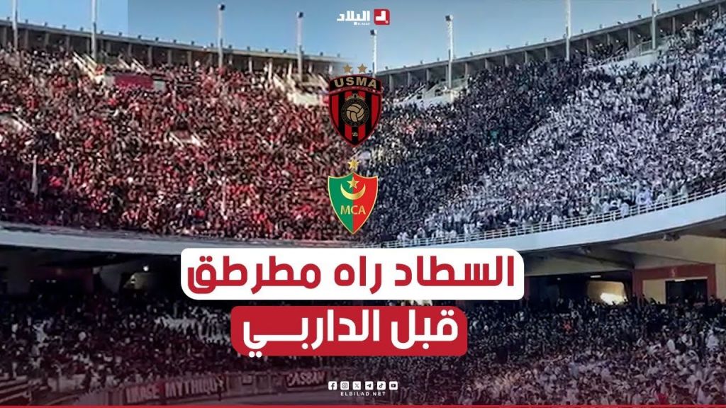 ملعب 5 جويلية مكتظ عن آخره قبل إنطلاق الديربي العاصمي بين الغريمين إتحاد العاصمة  ومولودية الجزائر