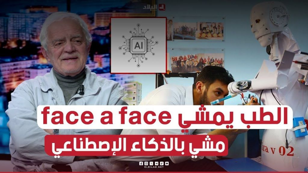 الطب يمشي بالـ face a face مع المريض مشي بالذكاء الإصطناعي