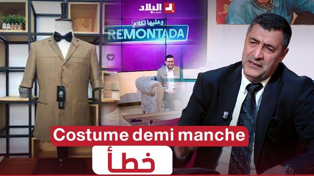 هذا هو البلد لي خيط الـ Costume demi manche لأول مرة... #شاهدوا