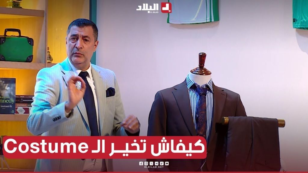 شاهد في هذا الفيديو وتعرف كيفاش تخير وتشري الـ #Costume