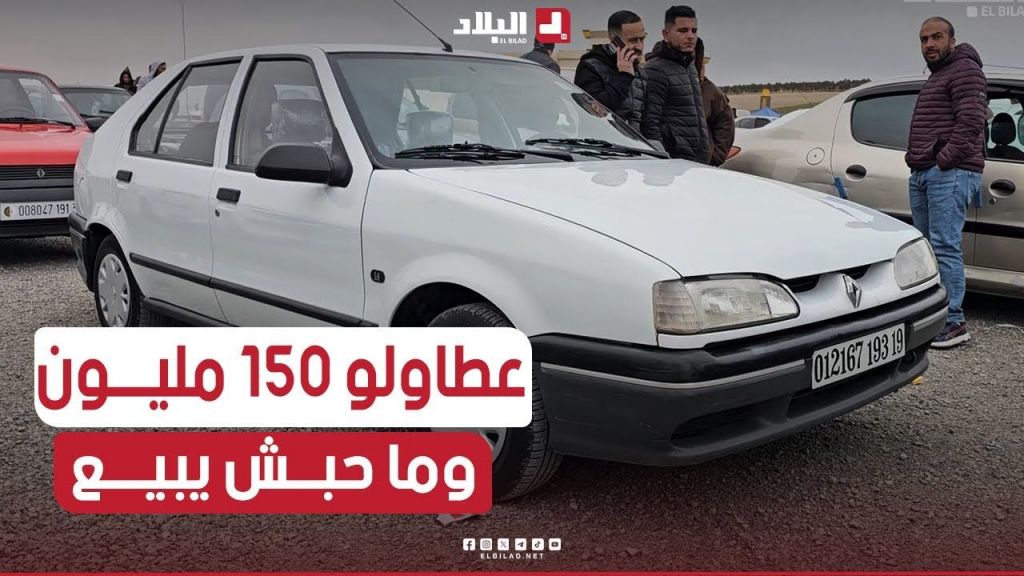 شاهد #سيارة R19 عطالو فيها 150 مليون بصح مولاها طالب كثر