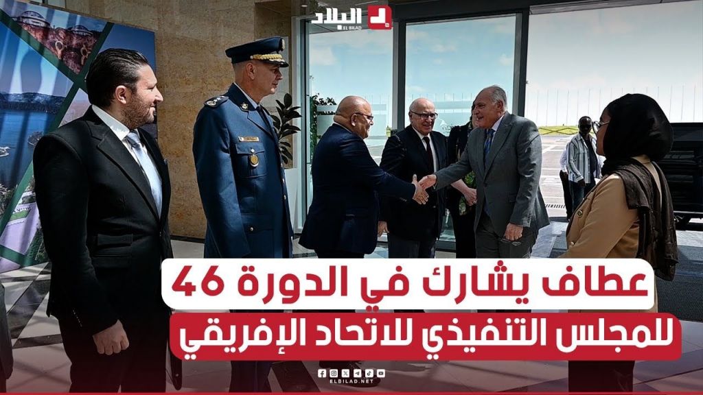 بتكليف من الرئيس #تبون .. #عطاف يشارك في الدورة 46 للمجلس التنفيذي للاتحاد الإفريقي بأديس أبابا