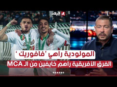 المدرب قاسم مهدي .. " المولودية راهي favori وقاع راهم خايفين منها في رابطة أبطال إفريقيا "