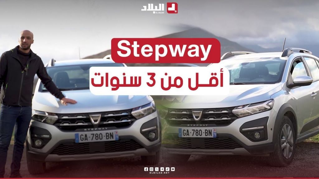 تعرف في هذا الفيديو على  #سيارة #Stepway لأقل من 03 سنوات.. lمواصفات تصميم.. #شاهدوا