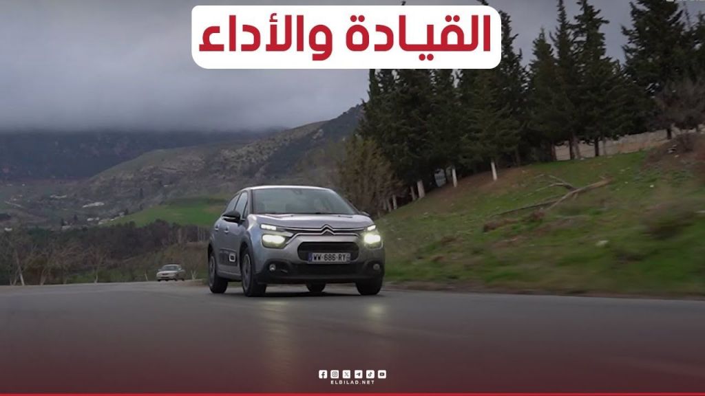 تجربة قيادة سيارة  #C3_Citroën الأقل من 3 سنــوات..  #شاهد واكتشف مختلف #التفاصيل في هذا #الفيديو