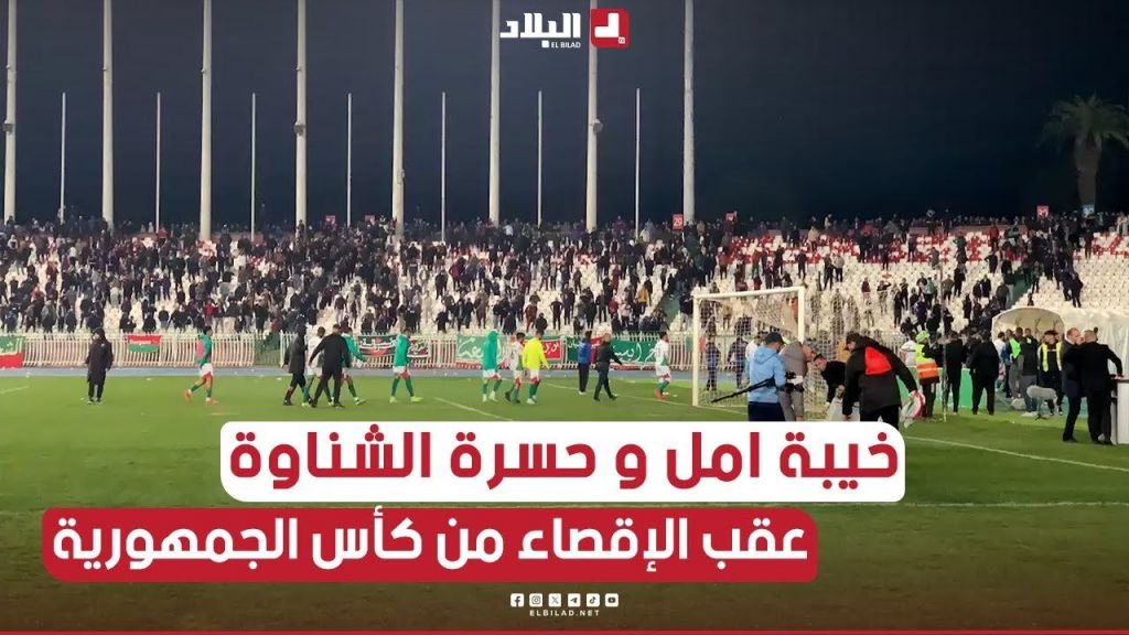 خيبة امل لاعبي #مولودية_الجزائر  والانصار عقب الإقصاء من كأس الجمهورية