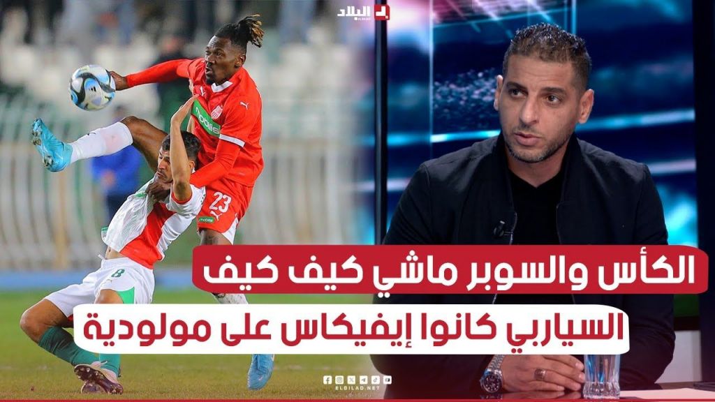 مقابلة الكأس والسوبر ماشي كيف كيف وسياربي كانوا efficace على مولودية