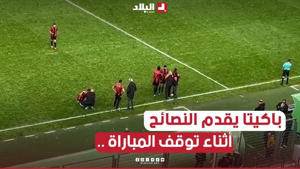 مدرب #إتحاد_العاصمة البرازيلي #باكيتا يستغل توقف المباراة لتقديم النصائح للاعبيه