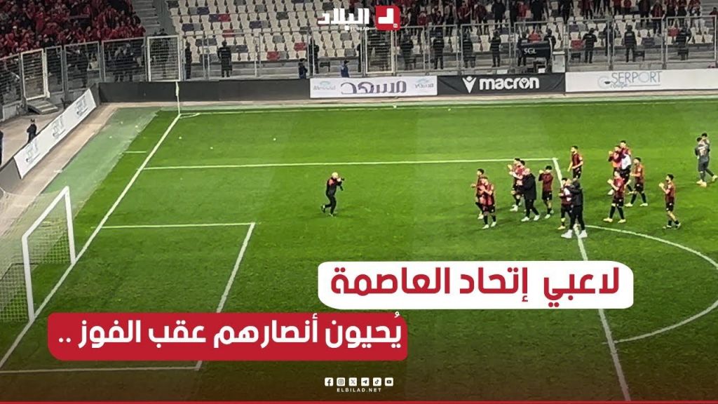 لاعبي #إتحاد_العاصمة يحيون أنصارهم بعد الفوز على نجم مقرة (2-0)