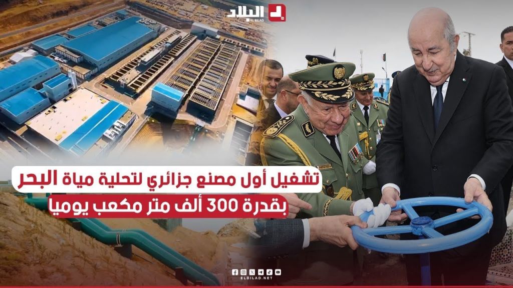 الرئيس #تبون يعطي إشارة أول تشغيل لأول مصنع جزائري لتحلية مياه البحر بقدرة 300 ألف متر مكعب يوميا