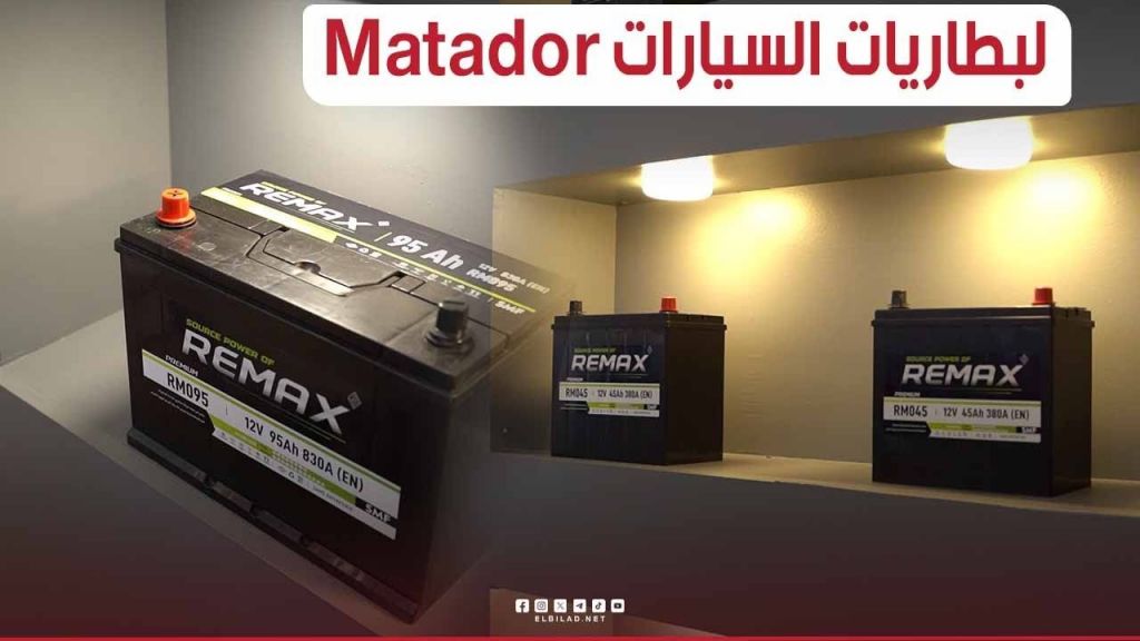 شركة matador من بين الشركات الجديدة في مجال #بطاريات_السيارات شوف سر نجاحها و نوعية منتوجاتها