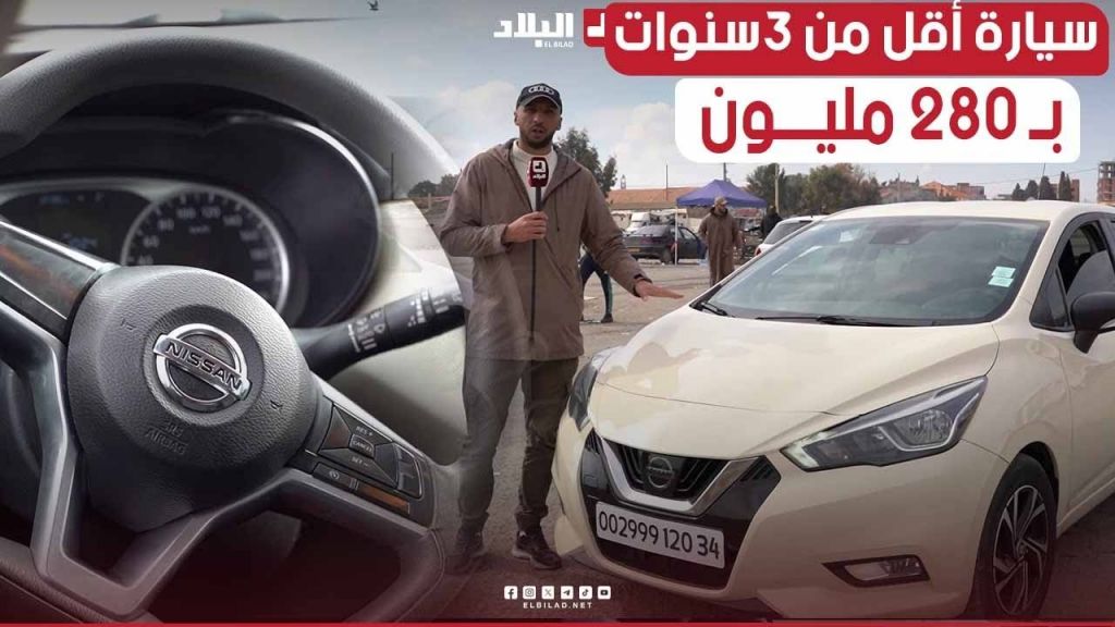 شاهد #سيارة_Micra لأقل من 3 سنوات.. ماشية 120 ألف عطاولو 280 #مليون