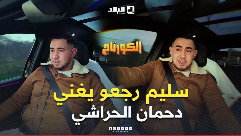 كاميرا #كاشي #الكورتاج | الحلقة 06 EL CORTEGE | Episode مع #سليم_حليموش